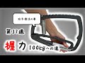 【第37週】右手復活の巻【握力100kgへの道】