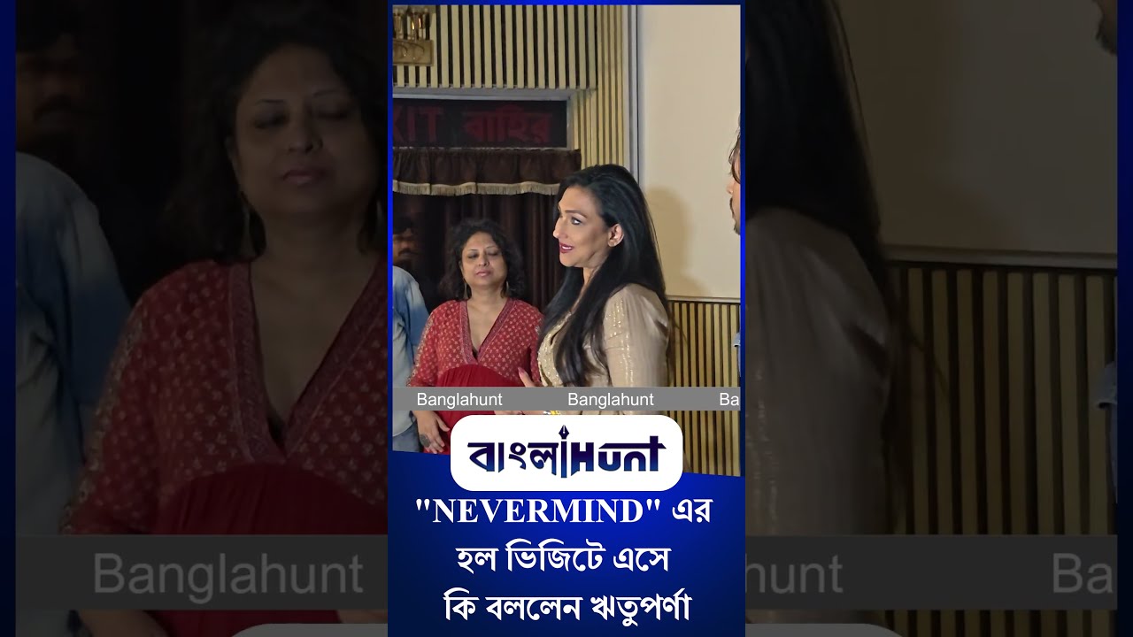 Rituparna Sengupta: "NEVERMIND" এর হল ভিজিটে এসে কি বললেন ঋতুপর্ণা