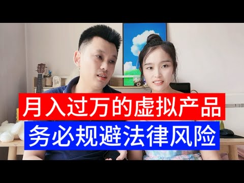 月入过万的淘宝拼多多虚拟产品项目创业，虽然低成本易操作，但是一定要避免版权问题，不然那一不小心被告侵权