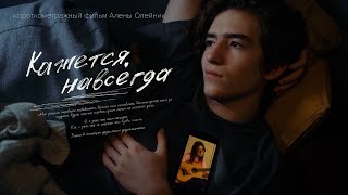 Кажется, навсегда - короткометражный фильм