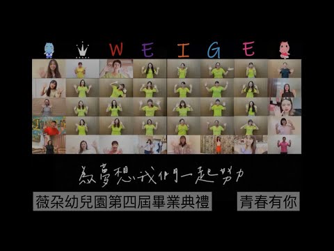 薇朶幼兒園第四屆畢業典禮｜青春有你