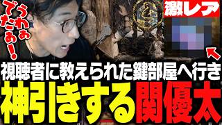 視聴者に聞いた鍵部屋で100時間かけても手に入れられなかったアイテムを拾う関優太【Mistfall Hunter】