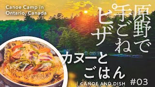 カナダの原野で、手ごねピッツァ｜ソロ・カヌーキャンプ『カヌーとごはん』3rd Dish / Canadian Solo Canoe Camping