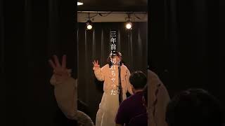 賞味期限切れの道明寺 - かききまなみ　#アイドル #オリジナル曲 #賞味期限 #シンガーソングライター