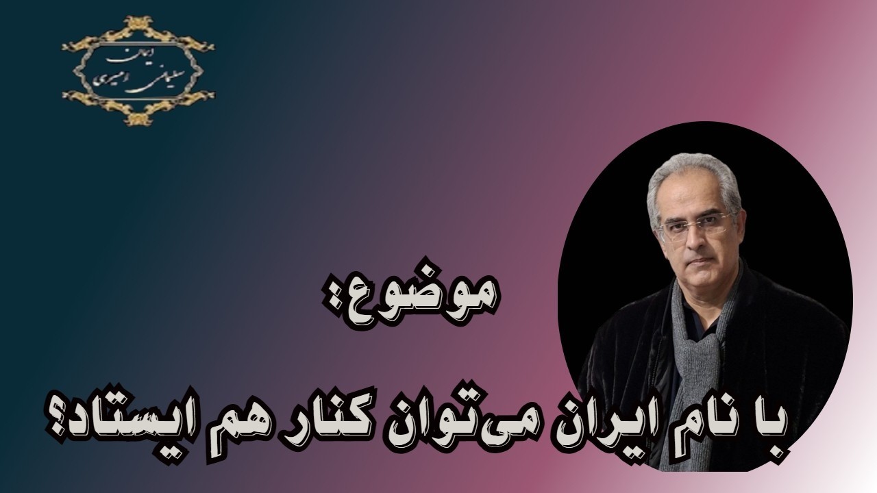 موضوع :  با نام ایران می‌توان کنار هم ایستاد؟