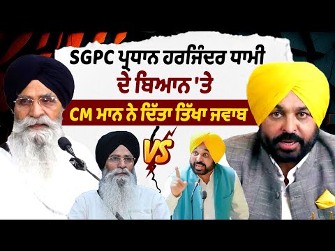 CM Bhagwant Mann gives sharp response to SGPC President Harjinder Singh Dhami's statement