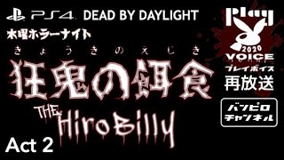 [ DEAD BY DAYLIGHT ]「 狂鬼の餌食 」Act2 [ 再放送 ]  [ 2018 19/4 ]