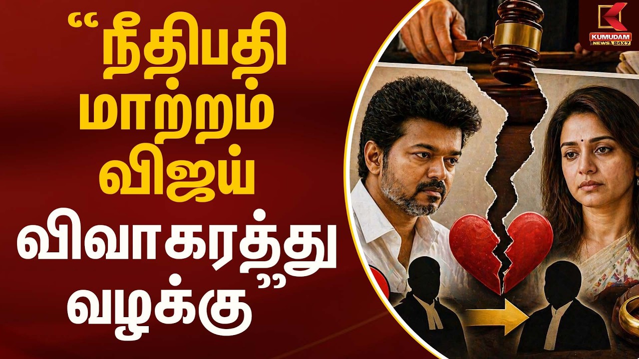 விஜய் விவாகரத்து வழக்கு... நீதிபதி மாற்றம்...!! | Vijay | Kumudam News
