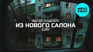 Ямыч Восточный Округ, Isupov - Из нового салона (Single, 2024)