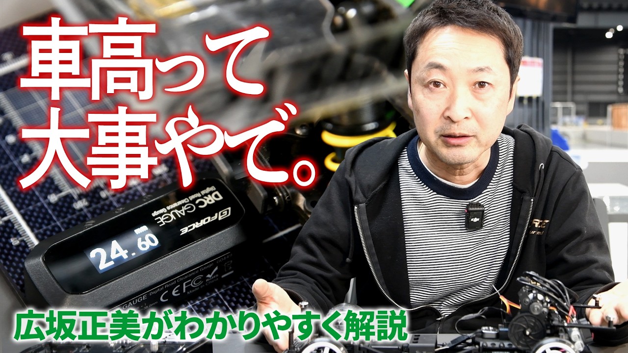 【ラジコンで車高はどれくらい重要？】広坂正美がわかりやすく解説