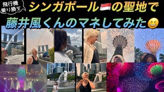 [藤井風] シンガポール🇸🇬聖地で風くんのマネしてみた😆 夜のライトショー✨ #fujiikaze #singapore 