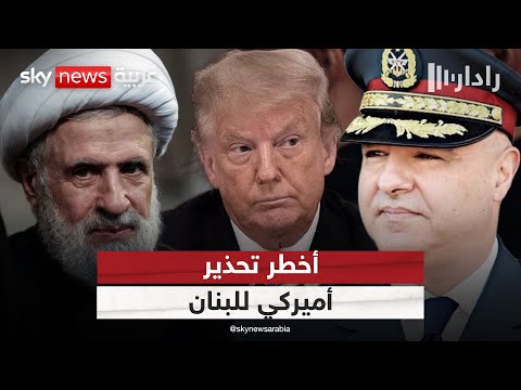 فيديو | أميركا تحذر من "خسارة لبنان".. وحزب الله يهدد بنزع الأرواح! | #رادار