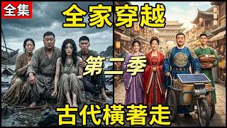 ✅️【第二季】全家遇海難穿越古代！老爸魔改電動板車，老媽靠炸小魚賺滿缽！拿玻璃當珠寶賣，看現代一家四口如何在古代橫著走#短劇