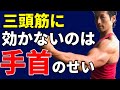 三頭筋に効かないのは【手首】のせい！効いてるつもりでも、全然足りてない！フレンチプレス、キックバック、ナロウベンチプレス、ケーブルプレスダウンでもっと上腕三頭筋に効かせる！