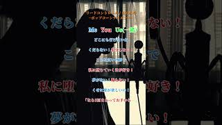 【リードコントロール / なるみや】ポップコーンデュエット~よかったら一緒に歌ってって~【湖月燕】#歌ってみた #ポップコーンデュエット #shorts
