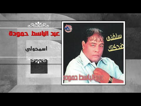 عبد الباسط حمودة اسمحولي abd el basset hamouda esmaholy