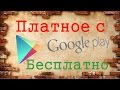 Как скачивать бесплатно платные игры и приложения с Play market (плей маркет) 