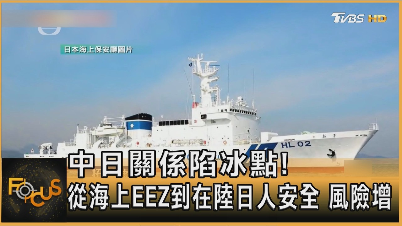 中日關係陷冰點!從海上EEZ到在陸日人安全 風險增
