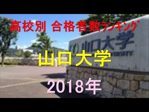 臨床検査学科 山口大学 高校別合格者数ランキング 2018年【グラフでわかる】