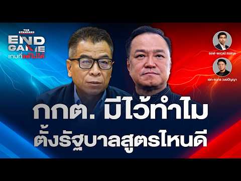 กกต. ไม่ทำให้ผลเลือกตั้งโปร่งใส ตั้งรัฐบาลน้ำเงินแบบไหนดี? | END GAME #154
