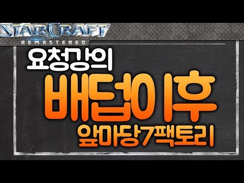 7 Factory Build After Barracks Double at Natural [StarCraft Tutorial]