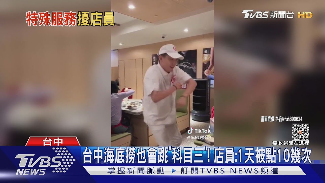 台中的也會跳! 海底撈「科目三神店員」來了