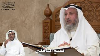 503 - فضح المنافقين - عثمان الخميس