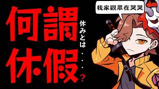 【Arisakaaa👹】所謂的休假是⋯？［Arisakaaa, Uruca, 橘ひなの］【APEX剪輯/中日字幕】