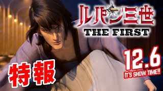 映画『ルパン三世 THE FIRST』特報【12月6日(金)公開】