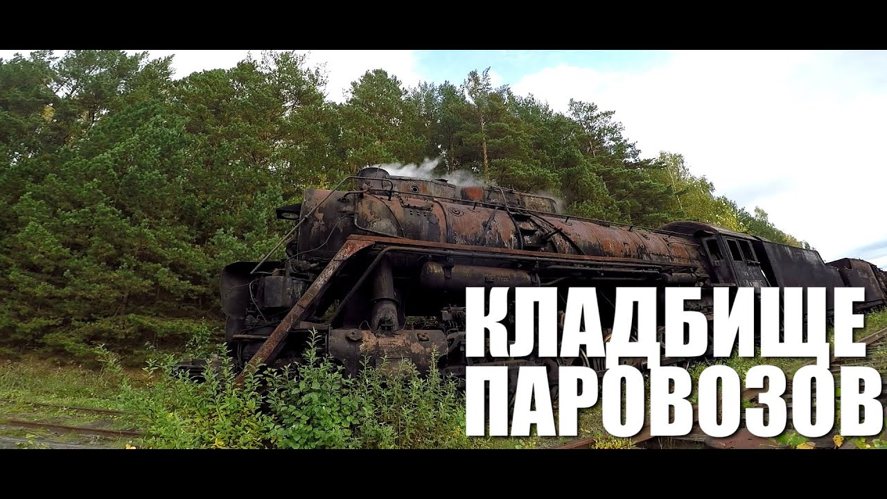 Доступный Урал - Кунгур - Кладбище паровозов