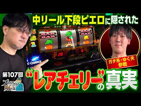 【レアチェリーの真実!?中リール下段ピエロでペカればBIG】プロスロの嘱託 第107回《ガリぞう・ゆく夫》アイムジャグラーEX［パチスロ・スロット］