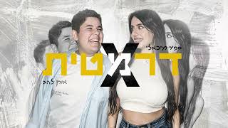 Cover art for דרמטית - ספיר מיכאלי ואורן להב / Dramatic - Sapir Mihali and Oren Lahav