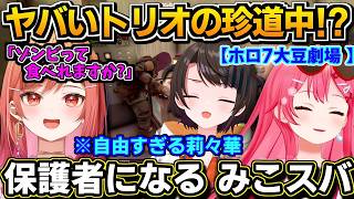【ホロライブ切り抜き】「あのゾンビって食べれますか?」フリーダム過ぎる発言と行動をする莉々華に振り回されるみこちとスバルw 3人の珍道中!?　みこち視点♪【ホロライブ/大空スバル/ホロ7大豆劇場】