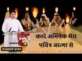Kar De Abhishek Mera Pavitar Aatma Se || करदे अभिषेक | Ankur Narula Ministry | Official Worship Song