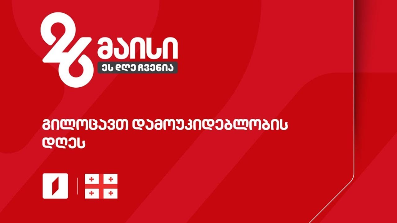 საქართველოს დამოუკიდებლობის დღე #LIVE