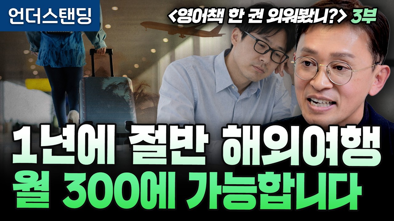 (3부) 1년에 절반 해외여행, 월 300만원에 가능합니다 | 북언더스탠딩 | 영어책 한 권 외워봤니? | …