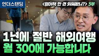 (3부) 1년에 절반 해외여행, 월 300만원에 가능합니다 | 북언더스탠딩 | 영어책 한 권 외워봤니? | …