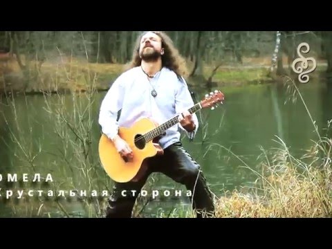 ОМЕЛА - Хрустальная сторона (single 2016)