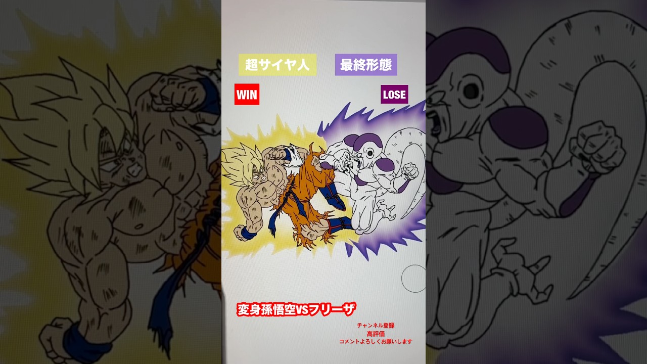 【永遠の宿敵】変身孫悟空VSフリーザ　#shorts #dragonball #ドラゴンボール #dragonballz #dragonballsuper