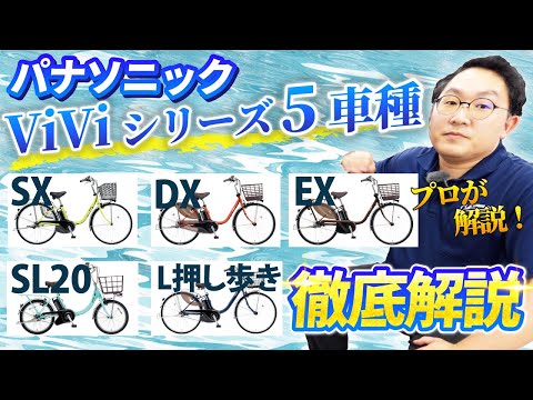パナソニックの電動アシスト自転車ViViシリーズ5種類を徹底解説！ViVi SXの紹介は1:46～