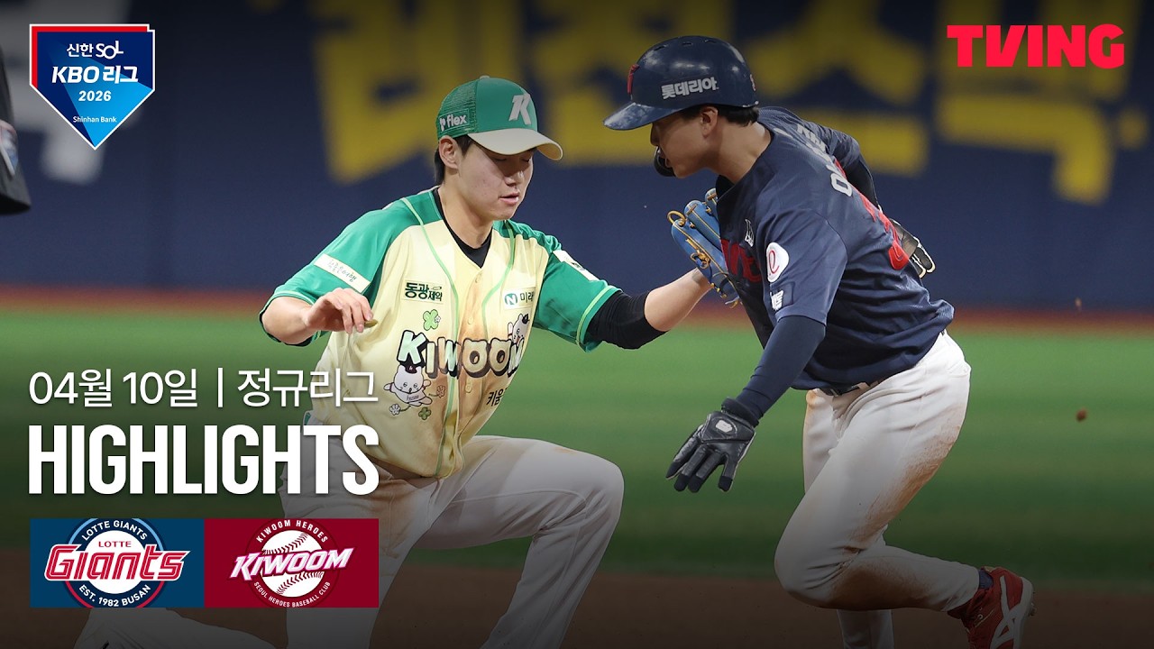 ⚾ [KBO] 롯데 vs 키움 하이라이트