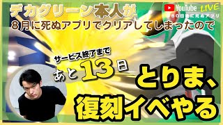 【あと13日】復刻イベやるしかない【#50日後に死ぬアプリ】