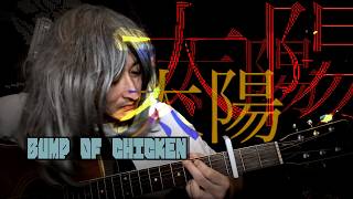 BUMP OF CHICKEN　太陽　#弾き語り #singingcover