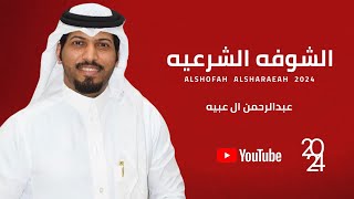 كلمات اغنية الشوفه الشرعيه عبدالرحمن ال عبيه