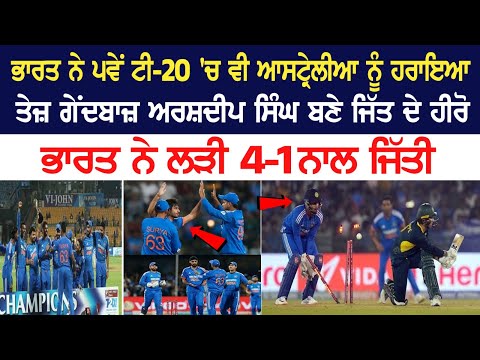 ਭਾਰਤ ਨੇ 5ਵੇਂ ਟੀ-20 'ਚ ਵੀ ਆਸਟ੍ਰੇਲੀਆ ਨੂੰ ਹਰਾਇਆ, ਤੇਜ਼ ਗੇਂਦਬਾਜ਼ ਅਰਸ਼ਦੀਪ ਸਿੰਘ ਬਣੇ ਜਿੱਤ ਦੇ ਹੀਰੋ