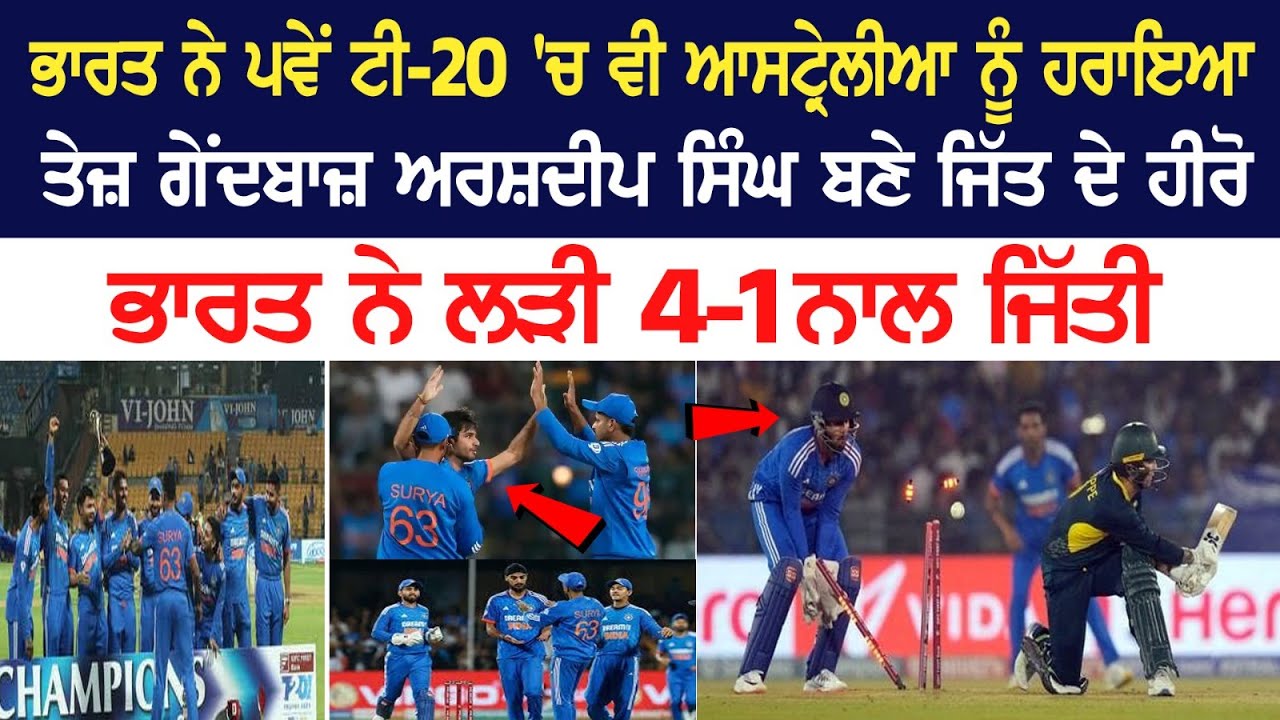 ਭਾਰਤ ਨੇ 5ਵੇਂ ਟੀ-20 'ਚ ਵੀ ਆਸਟ੍ਰੇਲੀਆ ਨੂੰ ਹਰਾਇਆ, ਤੇਜ਼ ਗੇਂਦਬਾਜ਼ ਅਰਸ਼ਦੀਪ ਸਿੰਘ ਬਣੇ ਜਿੱਤ ਦੇ ਹੀਰੋ ਭਾਰਤ ਨੇ 5ਵੇਂ ਟੀ-20 'ਚ ਵੀ ਆਸਟ੍ਰੇਲੀਆ ਨੂੰ ਹਰਾਇਆ, ਤੇਜ਼ ਗੇਂਦਬਾਜ਼ ਅਰਸ਼ਦੀਪ ਸਿੰਘ ਬਣੇ ਜਿੱਤ ਦੇ ਹੀਰੋ