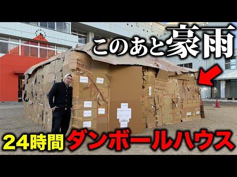 日本一大きいダンボールハウスを作って24時間生活したら大雨が来て家を失いました...