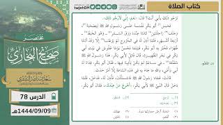 صورة دروس الحرم | مختصر صحيح البخاري | ( كتاب الصلاة ) للشيخ أ.د. سعد بن ناصر الشثري | الدرس (78)