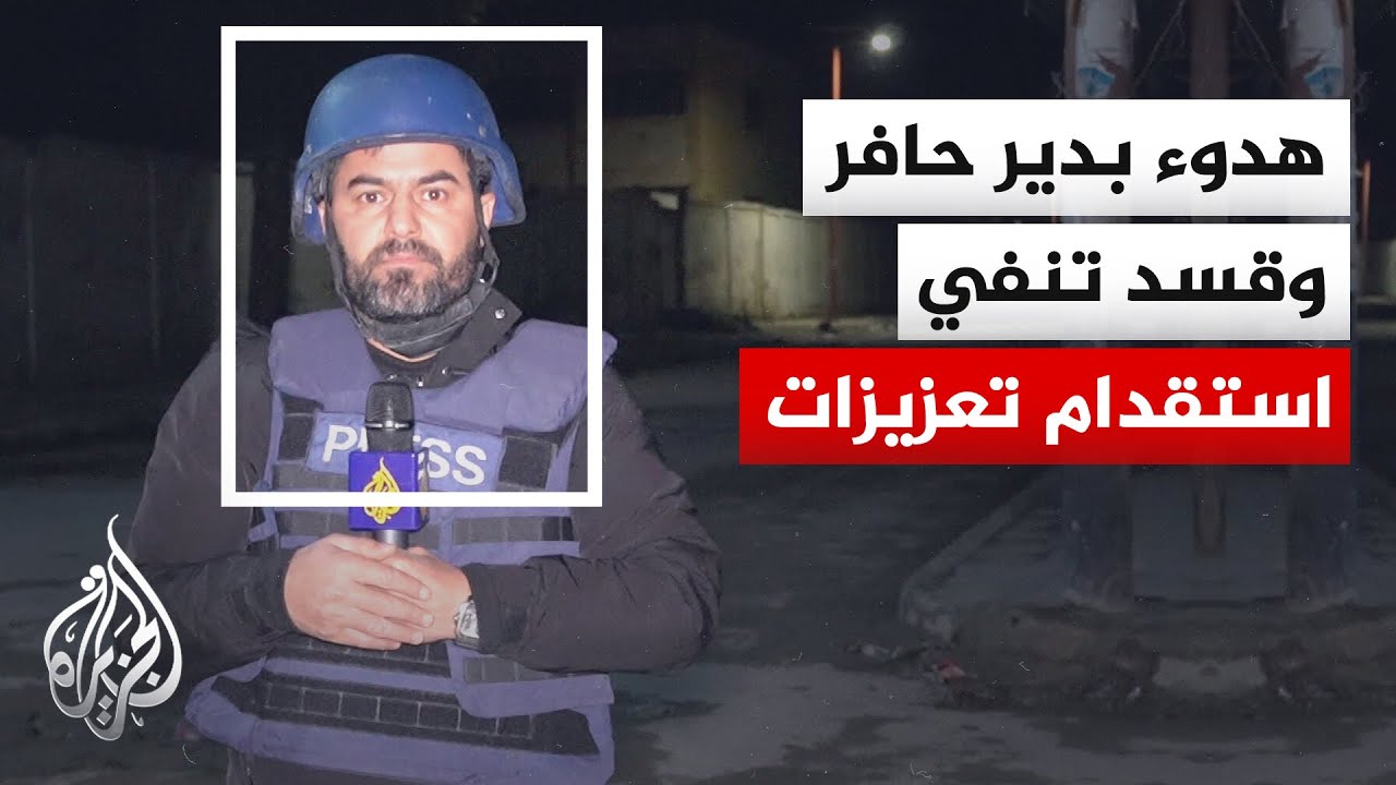 سوريا.. هدوء حذر في بلدة دير حافر بريف حلب الشرقي