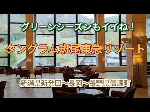 タングラム斑尾東急リゾート　グリーンシーズンもイイね